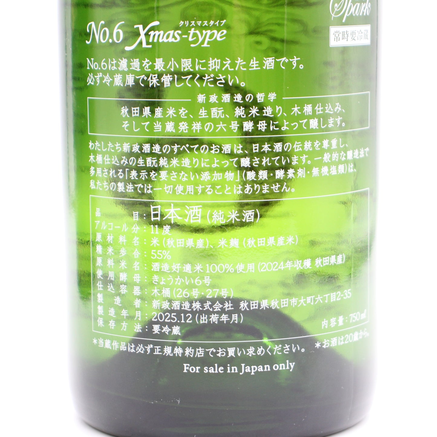 新政酒造 No.6 ナンバーシックス Xmas-type 純米酒 日本酒 生酒 11％ 750ml 箱付き（2025年12月出荷・品質期限2026年6月）