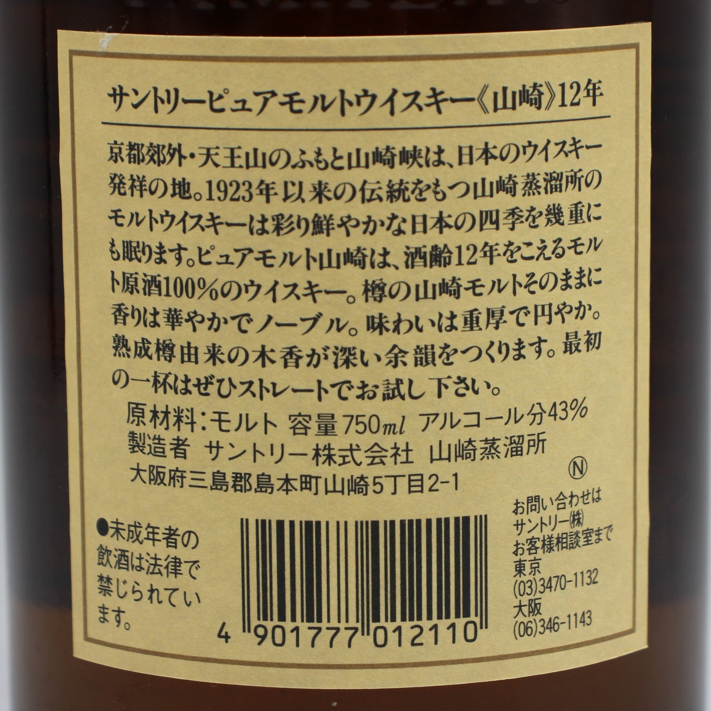 サントリー シングルモルト ウイスキー 山崎12年 旧ボトル 金花 43% 750ml 専用箱付き