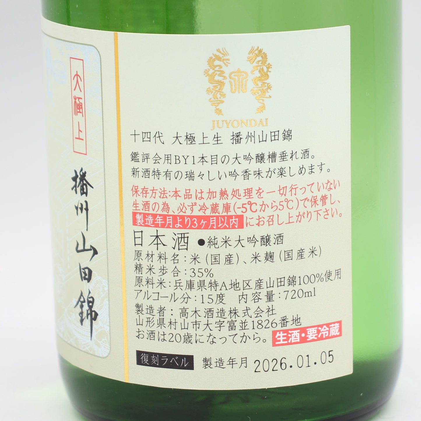 高木酒造 十四代 大極上生 播州山田錦 復刻ラベル 純米大吟醸酒 日本酒 生酒 15％ 720ml 箱付き（2026年1月製造）