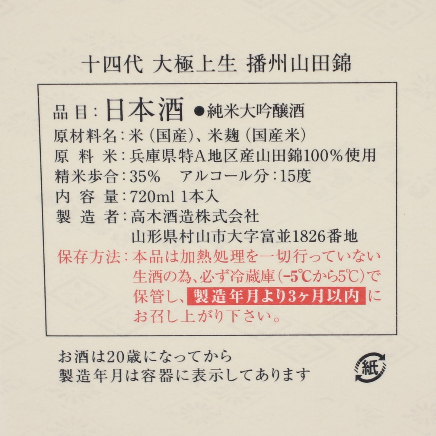 高木酒造 十四代 大極上生 播州山田錦 復刻ラベル 純米大吟醸酒 日本酒 生酒 15％ 720ml 箱付き（2026年1月製造）