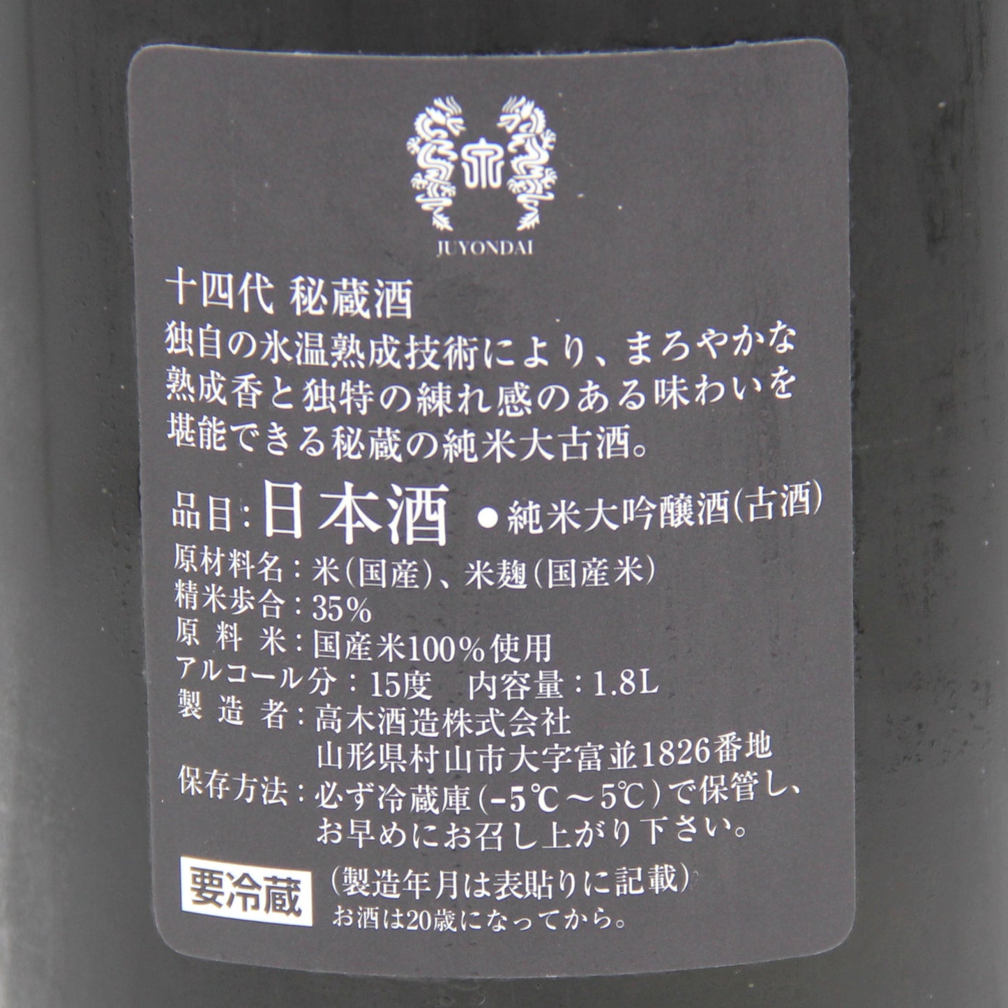 高木酒造 十四代 秘蔵酒 純米大吟醸 （古酒） 日本酒 清酒 15％ 1800ml 箱付き（2024年11月製造）