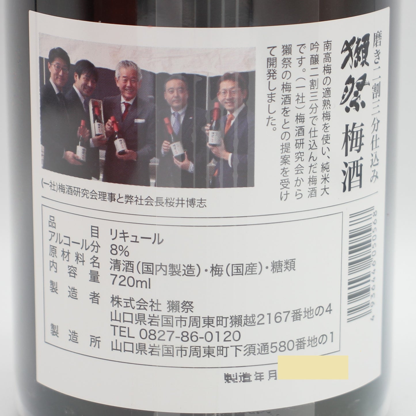 株式会社獺祭 獺祭 梅酒 純米大吟醸磨き二割三分仕込み 8％ 720ml 箱付き
