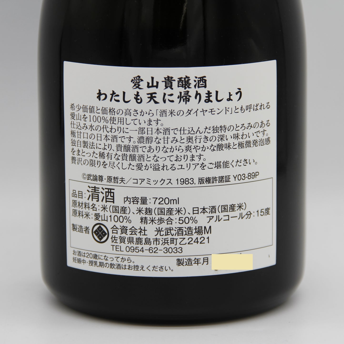 光武酒造場 白麹 純米大吟醸 わたしも天に帰りましょう 日本酒 清酒 北斗の拳 世紀末救清酒伝説シリーズ ユリア 16％ 720ml 箱無し  (2025年10月製造)