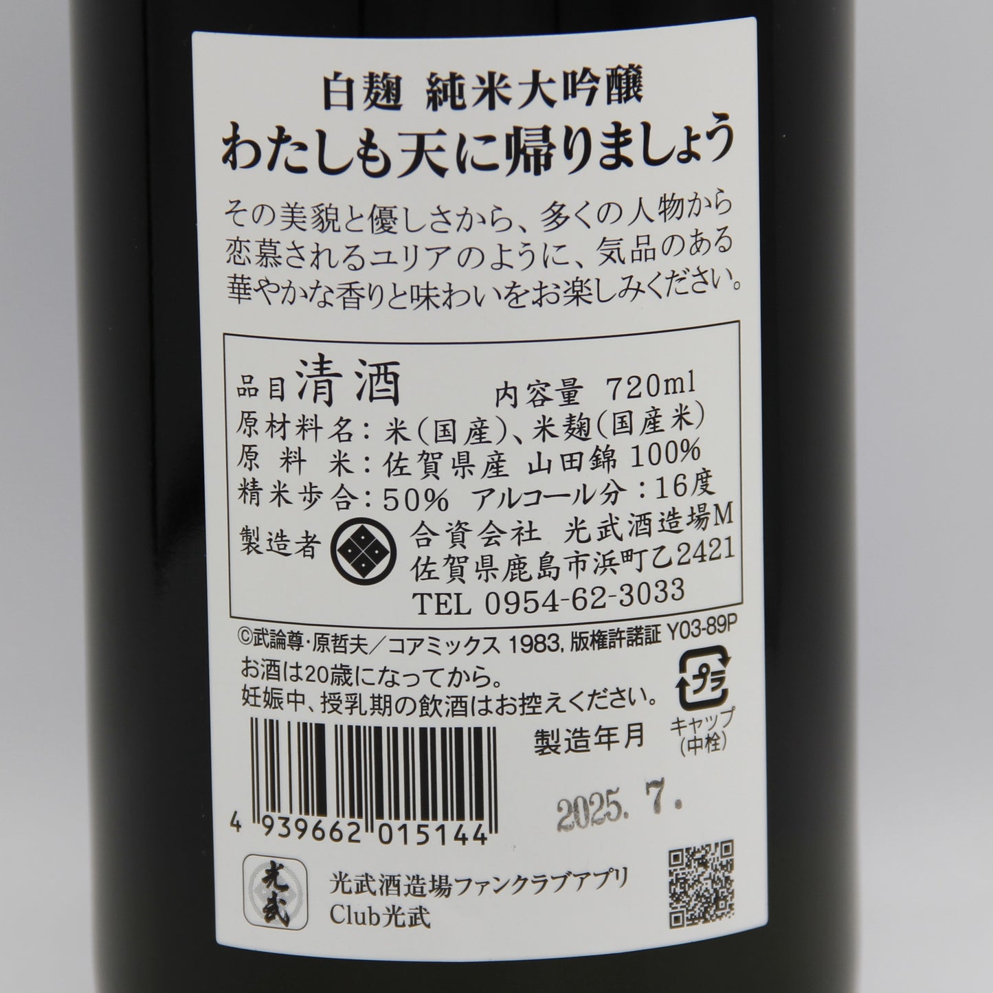 光武酒造場 白麹 純米大吟醸 わたしも天に帰りましょう 日本酒 清酒 北斗の拳 世紀末救清酒伝説シリーズ ユリア 16％ 720ml 箱無し  (2025年7月製造)
