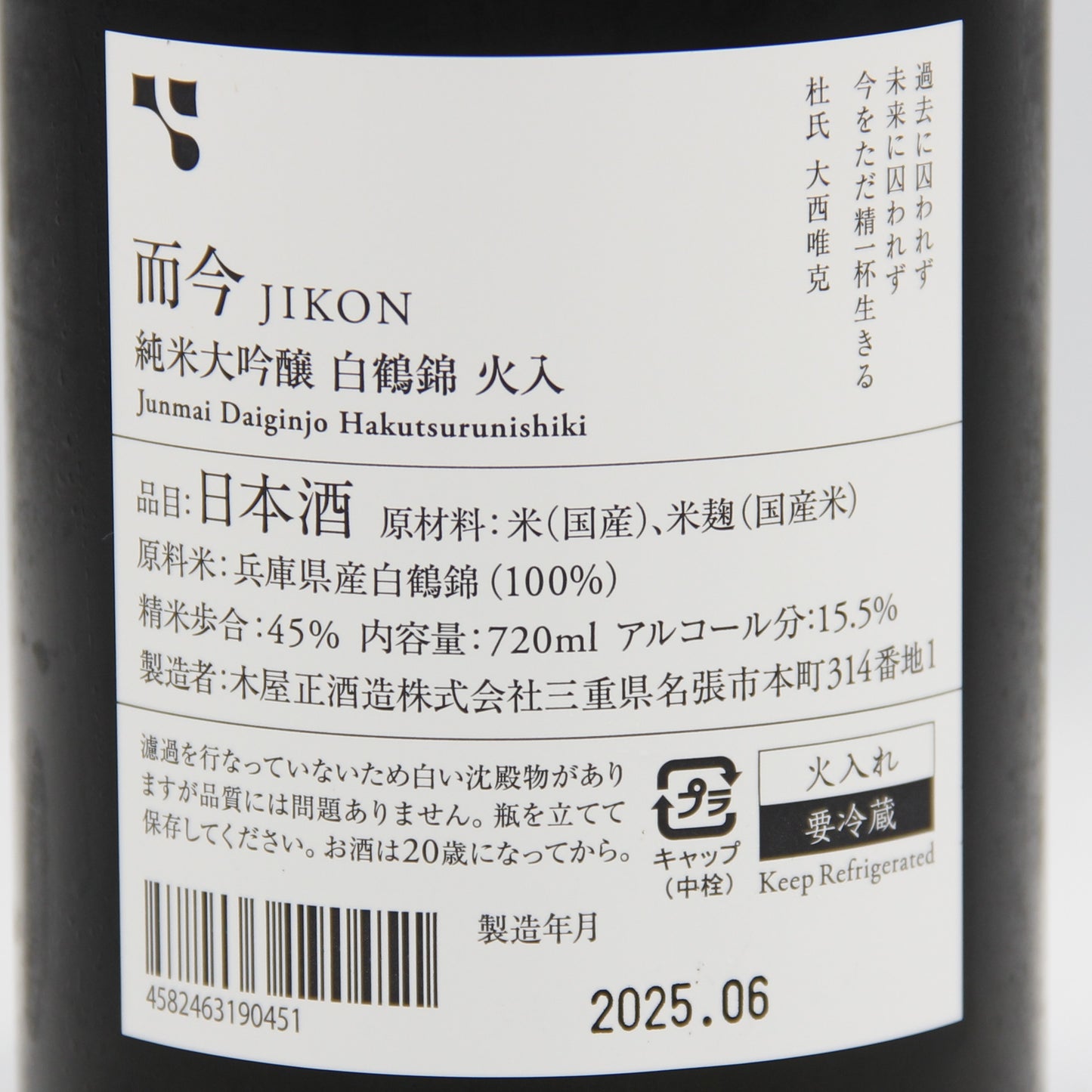 木屋正酒造 而今 じこん 純米大吟醸 白鶴錦 火入 日本酒 清酒 15.5％ 720ml 箱無し（2025年6月製造）