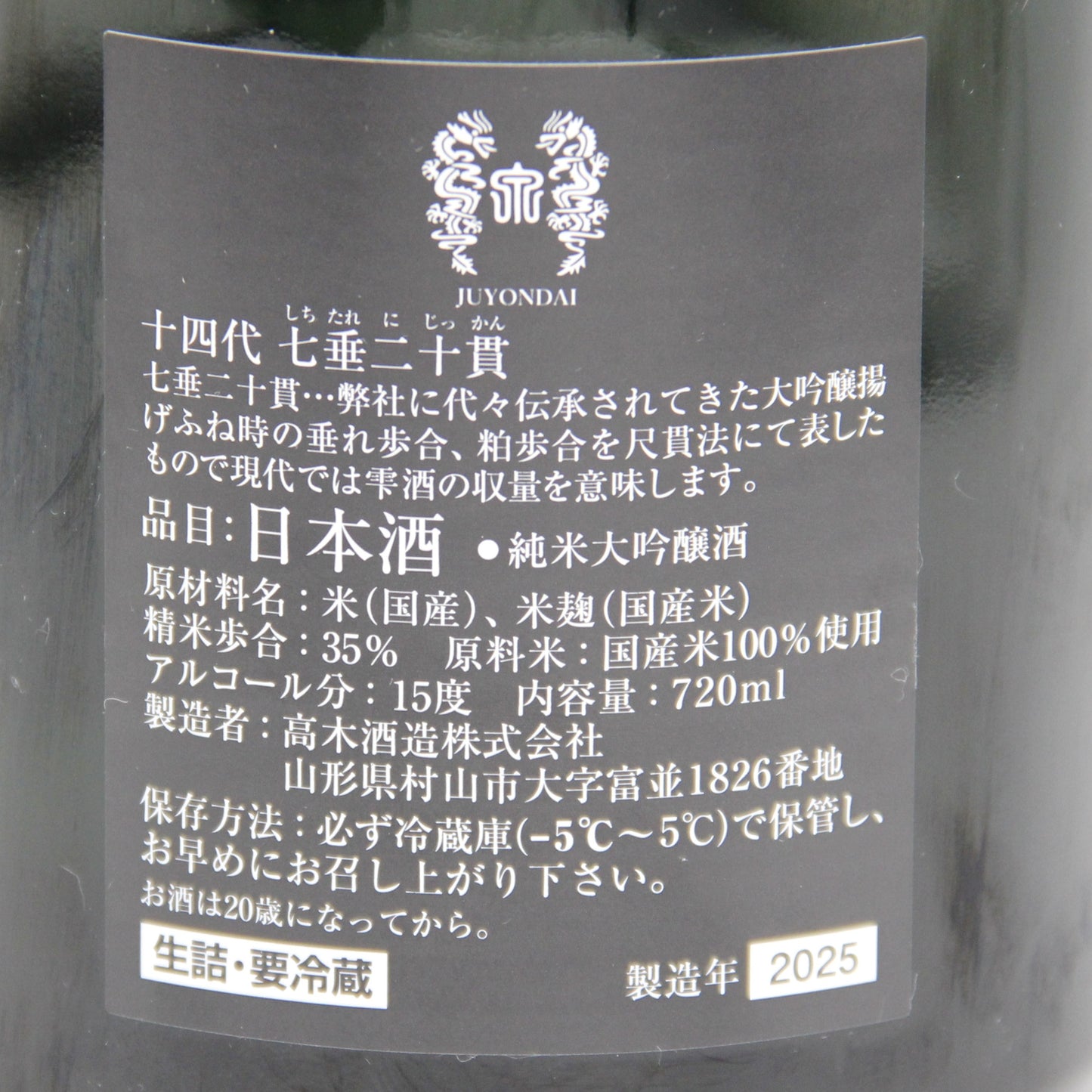 高木酒造 十四代 七垂二十貫 純米大吟醸 日本酒 生詰 15％ 720ml 箱付き（2025年製造）