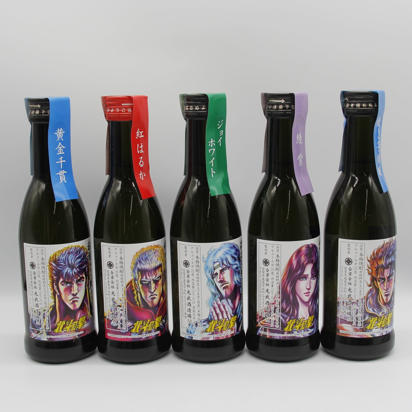 光武酒造場 芋焼酎 北斗の拳 ミニボトルセット SH-R （ ケンシロウ ラオウ トキ ユリア レイ ） 世紀末救世酒伝説 本格焼酎 25％ 270ml 5本 化粧箱付き