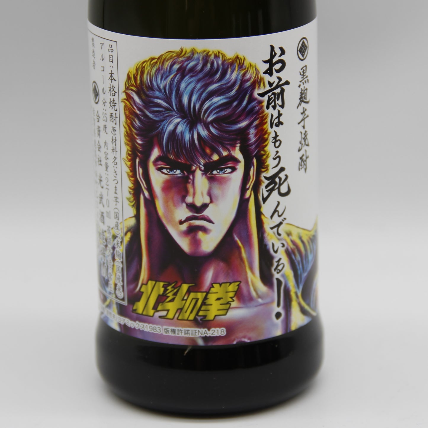 光武酒造場 芋焼酎 北斗の拳 ミニボトルセット SH-R （ ケンシロウ ラオウ トキ ユリア レイ ） 世紀末救世酒伝説 本格焼酎 25％ 270ml 5本 化粧箱付き