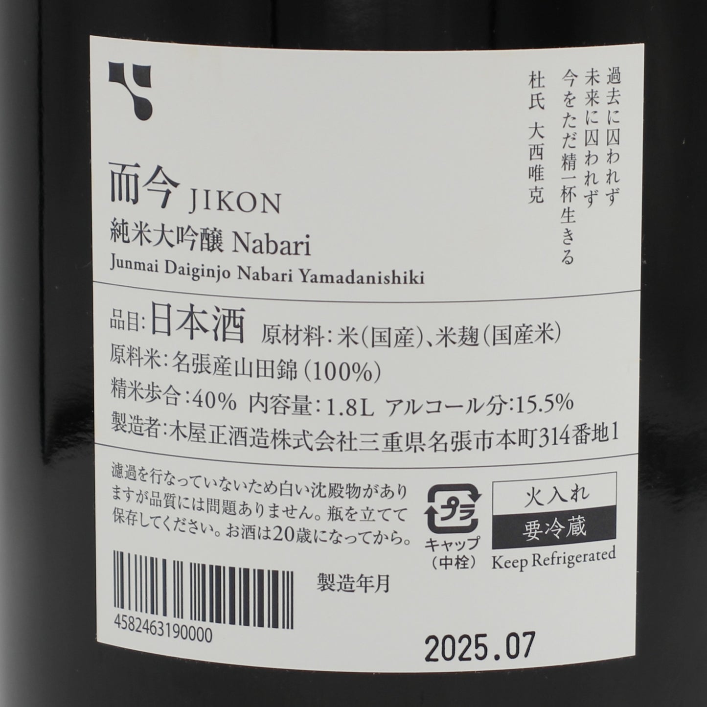 木屋正酒造 而今 じこん 純米大吟醸 Nabari 名張 火入 2024 日本酒 清酒 15.5％ 1800ml 箱無し（2025年7月製造）