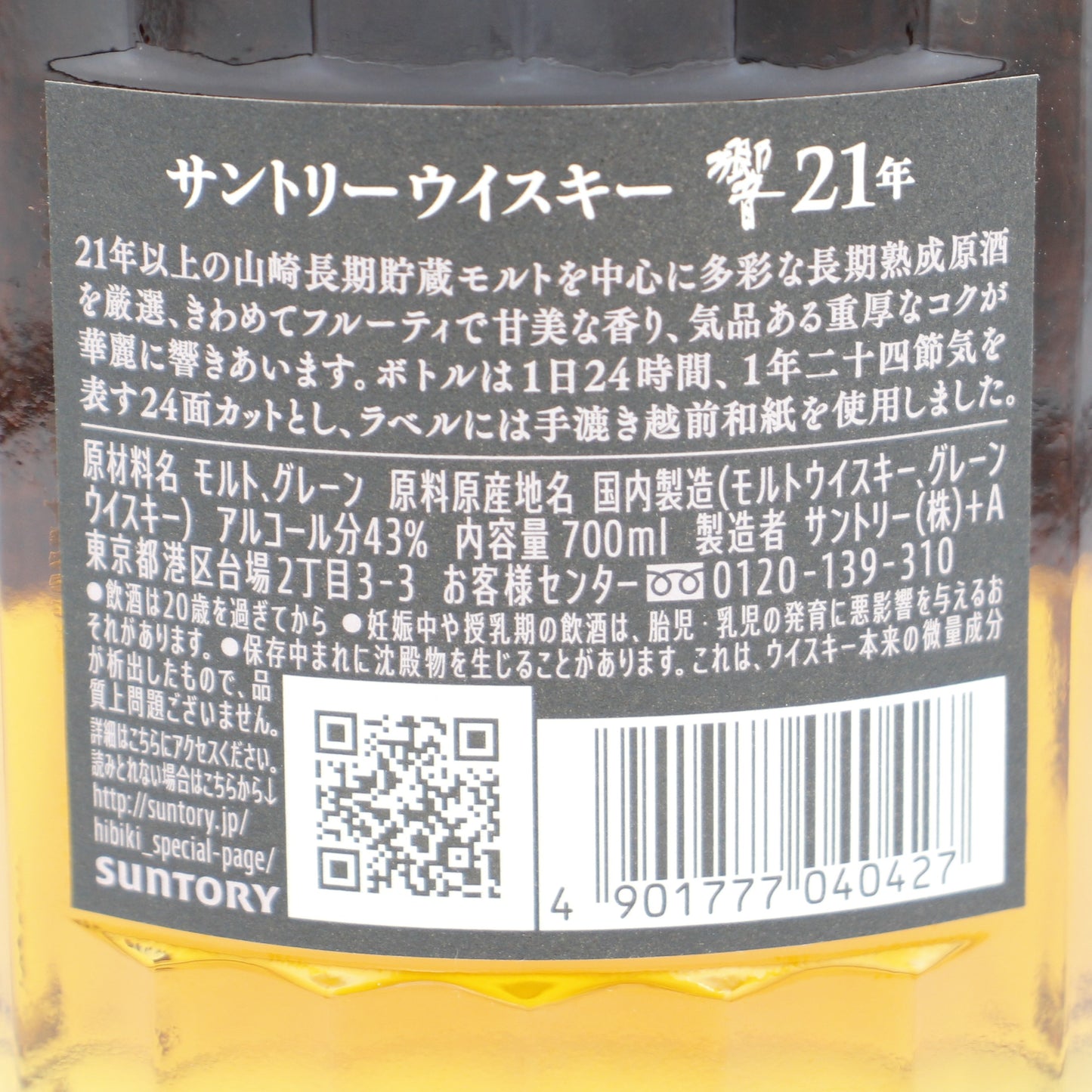 サントリー ウイスキー 響21年 43% 700ml 箱無し