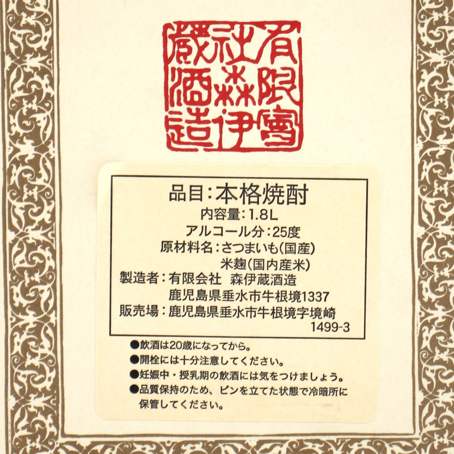 森伊蔵酒造 本格焼酎 森伊蔵 かめ壺焼酎 芋焼酎 25% 1800ml 箱付き ※難有 （2）