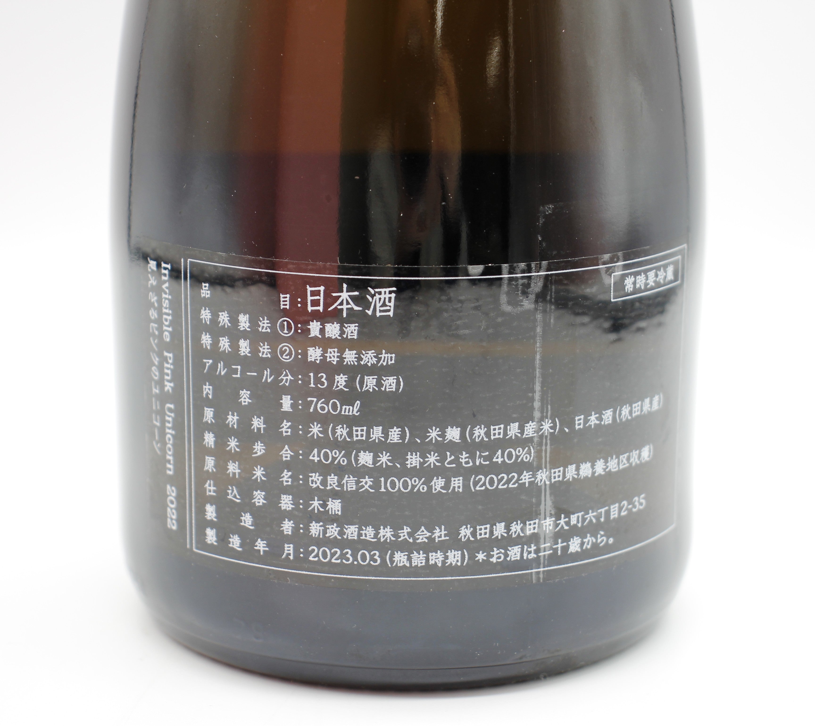 新政酒造 見えざるピンクのユニコーン Invisible Pink Unicorn 2022 貴