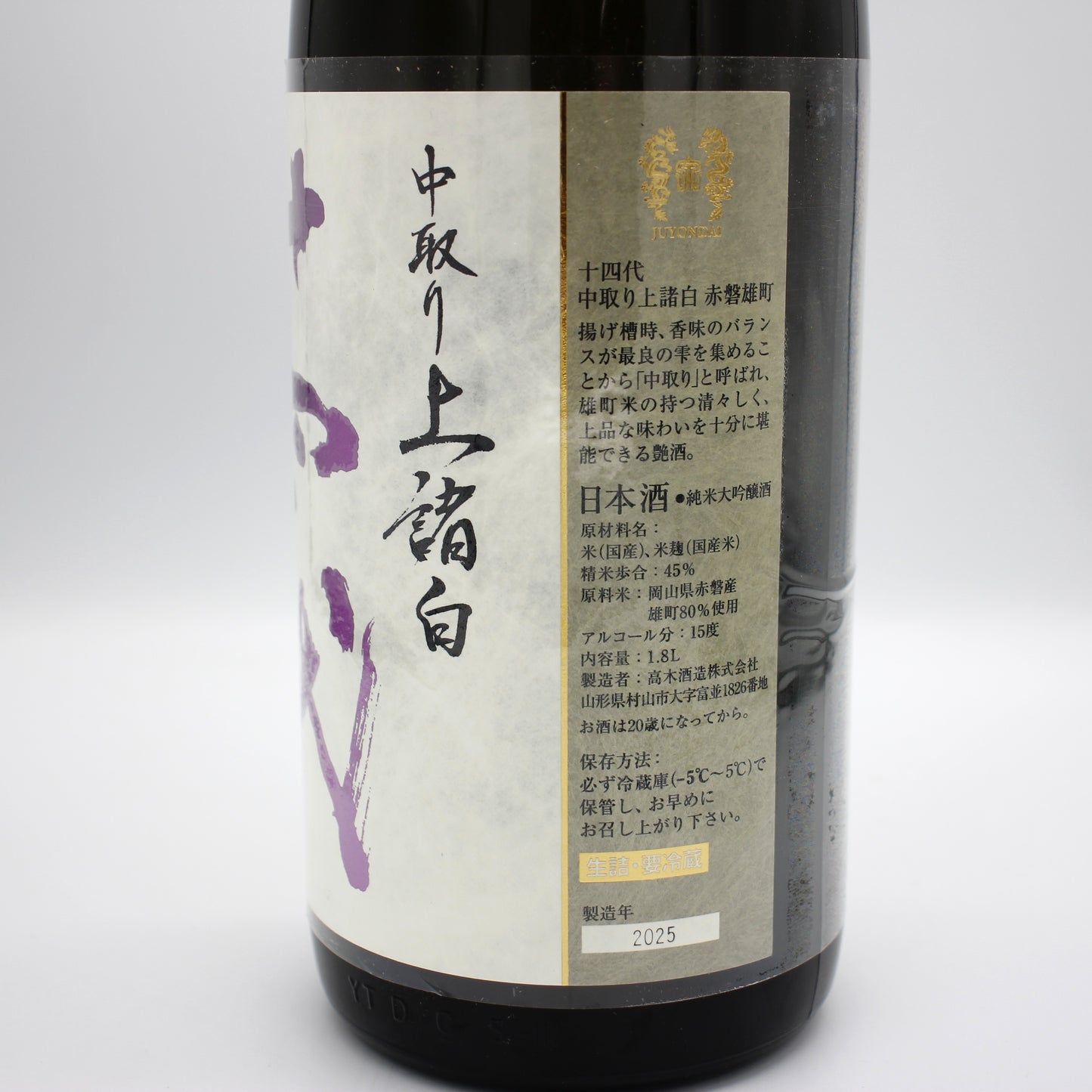 高木酒造 十四代 中取り 上諸白 赤磐雄町 純米大吟醸 日本酒 生詰 15％ 1800ml 箱無し（2025年製造）