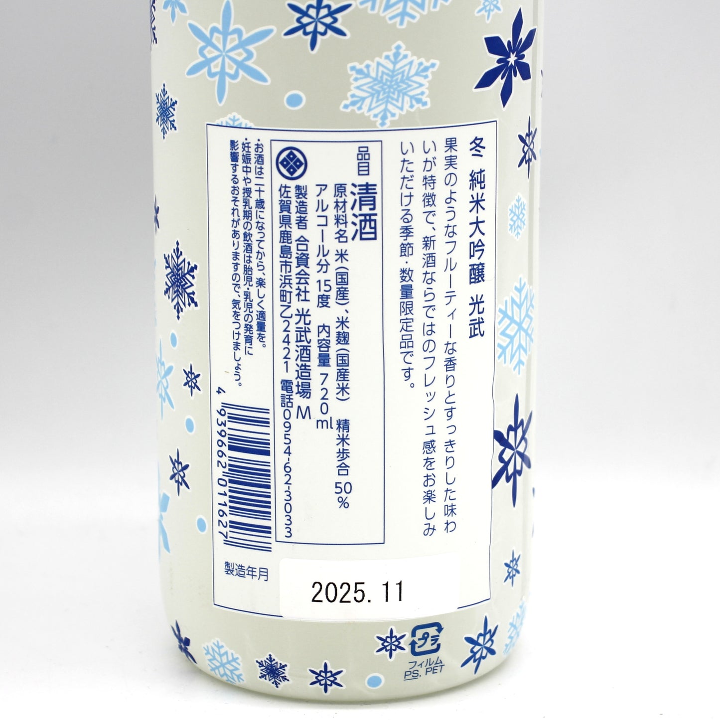 光武酒造場  純米大吟醸 光武 【冬 / 春】 日本酒 清酒 720ml 箱無し 四季シリーズ 飲み比べ 2本セット