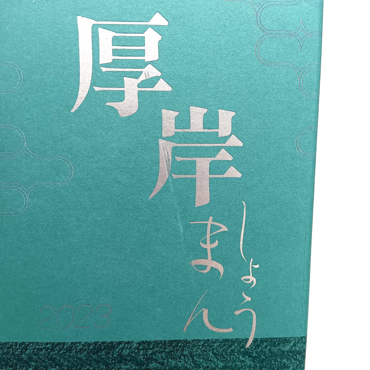 厚岸 ブレンデッド ウイスキー しょうまん 小満 2023 48% 700ml 箱付き