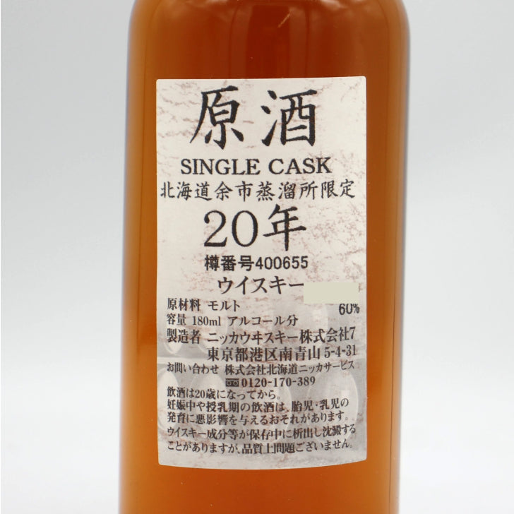 ニッカ ウイスキー シングルカスク 北海道余市蒸溜所限定 20年 原酒 樽番号400655 60% 180ml 箱付き
