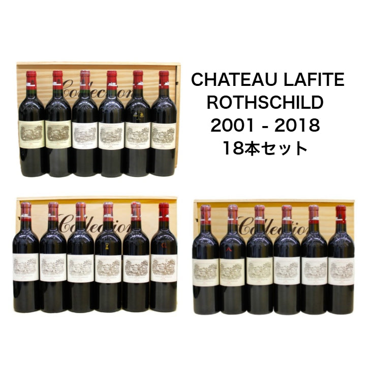 シャトー・ラフィット・ロートシルト ロスチャイルド CHATEAU LAFITE ROTHSCHILD 2001 - 2018 赤ワイン 750ml 18本セット 木箱付き