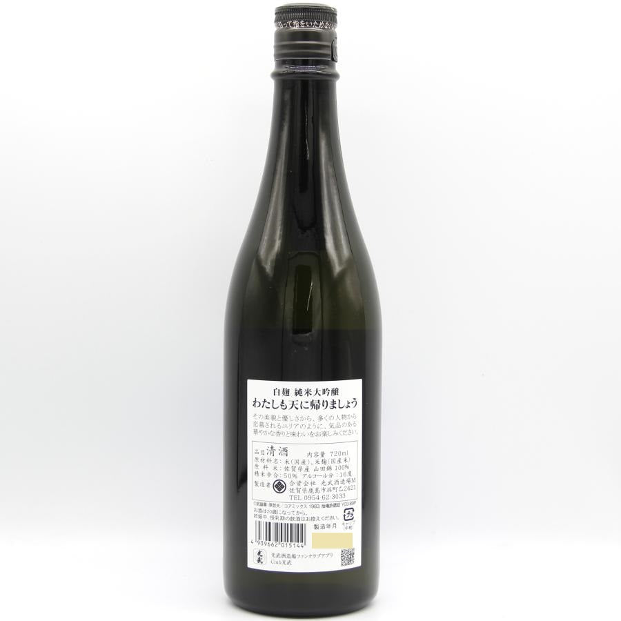 光武酒造場 白麹 純米大吟醸 わたしも天に帰りましょう 日本酒 清酒 北斗の拳 世紀末救清酒伝説シリーズ ユリア 16％ 720ml 箱無し  (2025年10月製造)